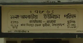 কুষ্টিয়ায় হতদরিদ্র নারীদের তালিকায় চেয়ারম্যান ও ইউপি সদস্যর স্ত্রী